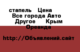 стапель › Цена ­ 100 - Все города Авто » Другое   . Крым,Ореанда